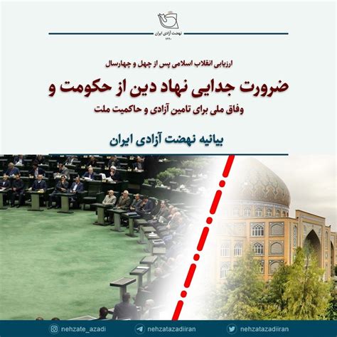 بیانیه نهضت آزادی ایران؛ ضرورت جدایی نهاد دین از حکومت و وفاق ملی برای تامین آزادی و حاکمیت ملت