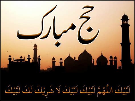 Hajj mubarak 2019 हज मुबारक الحاج مبارك হজ মোবারক ハジムバラク хадж мубарак. HAJJ MUBARAK SMS | Only Messages