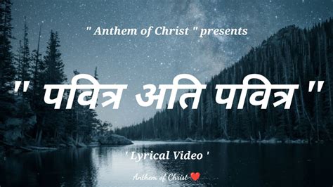 Pavitra Ati Pavitra Hindi Christian Songs Anthem Of Christ YouTube