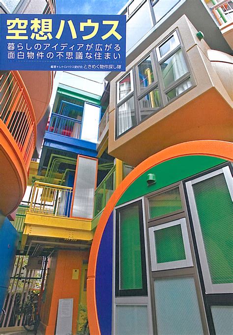 『空想ハウス』（辰巳出版） 三鷹天命反転住宅 Reversible Destiny Lofts Mitaka In Memory