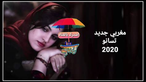 اغاني مغربيه جديد - تسانو - 2020 - YouTube