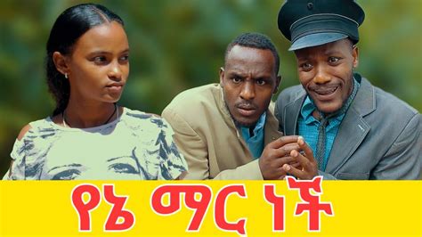 የኔ ማር ነች ሻጠማ እድር አጭር ኮሜዲ Shatama Edire Ethiopian Comedy S2episode 10 Youtube
