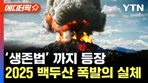 에디터픽 심상치 않은 백두산2025 폭발설의 실체 Ytn Youtube