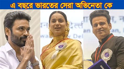 ভারতের সেরা অভিনেতার পুরস্কার জিতলেন মনোজ ও ধানুশ বলিউড নিউজ Youtube