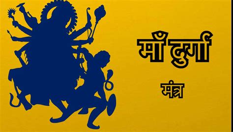 दरग मतर Maa Durga Mantra Durga Mantra In Hindi