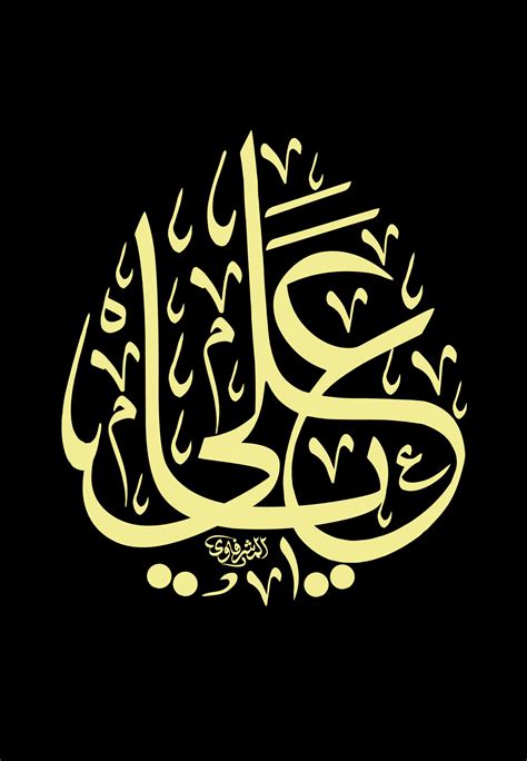 ياعلي الخطاط محمد الحسني المشرفاوي Islamic Calligraphy Painting