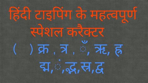 From meta, a wikimedia project coordination wiki. Special character code for hindi typing - YouTube