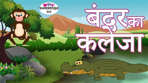 बंदर का कलेजा Moral Stories In Hindi Hindi Kahaniya For Kids
