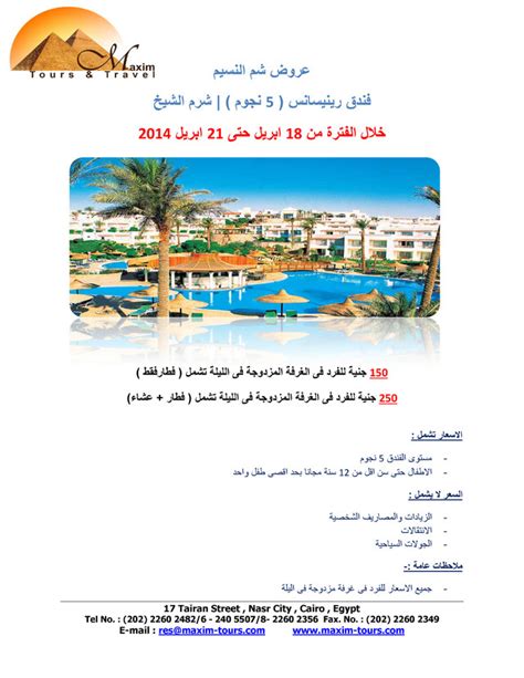 فندق رينيسانس شرم الشيخ مكسيم تورز للسياحة والسفر مصــر