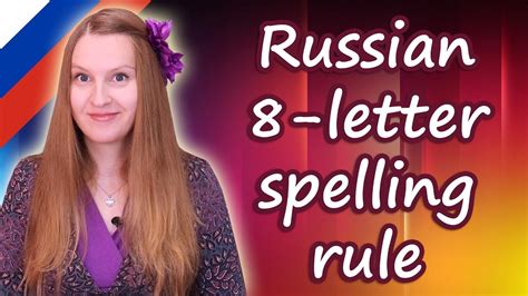 russian 8 letter spelling rule russian consonants and vowels youtube