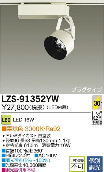DAIKO 大光電機 LEDスポットライト LZS YW 商品紹介 照明器具の通信販売インテリア照明の通販ライトスタイル