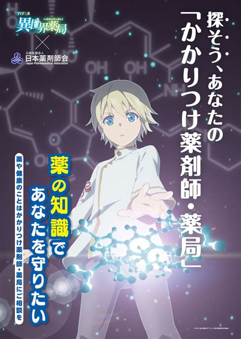 アニメ異世界薬局と日本薬剤師会とのコラボが決定 全国約53 600の施設にコラボポスターを配布 ラノベニュースオンライン
