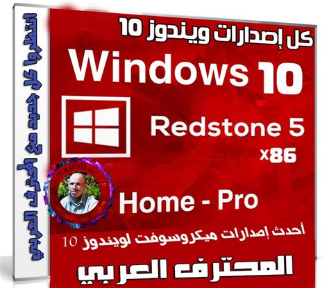 كل إصدارات ويندوز 10 Rs5 بـكل اللغات Windows 10 X86 Rs5 ديسمبر 2018