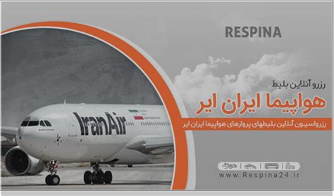 خرید بلیط هواپیما ایران ایر با ارزان ترین قیمت از رسپینا Baztab