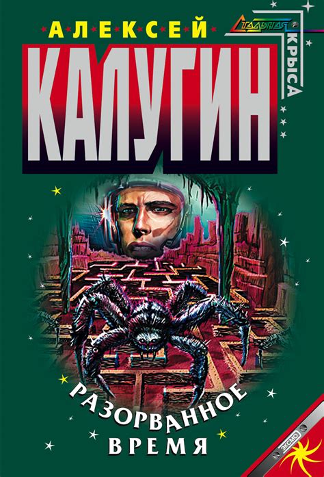 Джастин тимберлейк, аманда сайфред, киллиан мёрфи и др. Алексей Калугин, Разорванное время - скачать fb2, epub ...