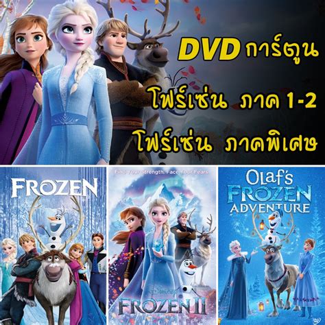 Dvd โฟรเซ่น Frozen ผจญภัยแดนคำสาปราชินีหิมะ เอลซ่า อันนา การ์ตูน พากย์ไทยซับไทย ลดเหลือ ฿35