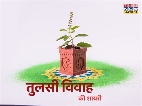 Happy Tulsi Vivah 2021 Shayari Wishes Images शायराना अंदाज में अपनों