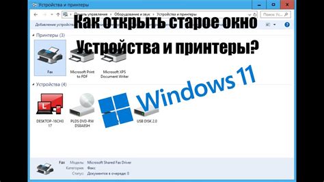 Как открыть старое окно Устройства и принтеры в Windows 11 22h2 Youtube