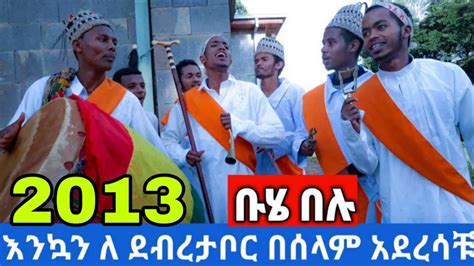 Ethiopian የ ቡሄ በዓል መዝሙሮች Buhe Belu Orthodox Mezmur None Stop Tras