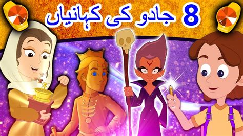 8 جادو کی کہانیاں Urdu Fairy Tales Urdu Cartoon Urdu Kahani