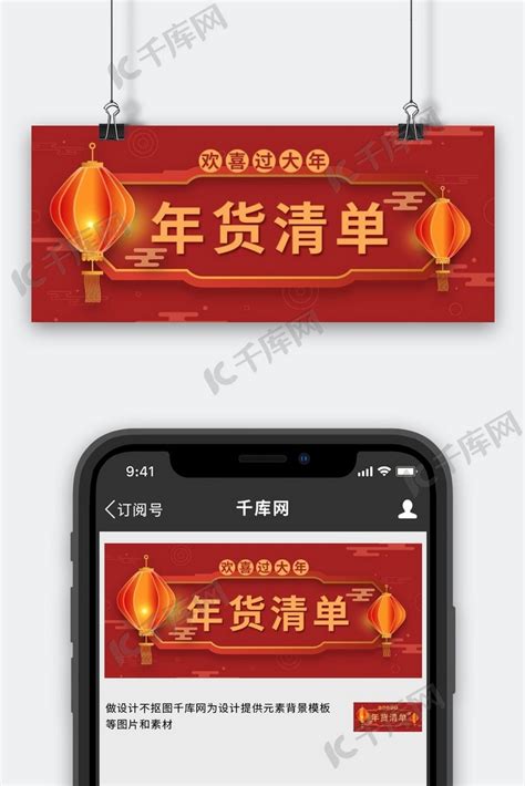 年货年货清单红色喜庆中国风公众号首图海报模板下载 千库网