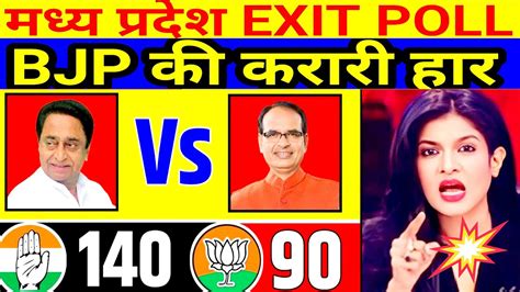 Madhya Pradesh Assembly Election Opinion Poll 2023 M P EXIT POLL