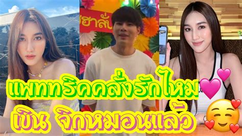 แพททริคคลั่งรักไหม 💕 เขิน จิกหมอนแล้ว 💖💌 เบสรักษวนีย์ เบสท์รักษ์วนีย์ แพทริค เบสแพททริค