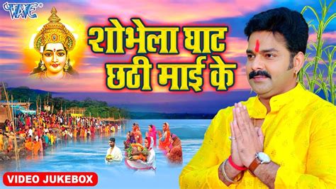 शोभेला घाट छठी माई के Pawan Singh का हर छठ घाट पे बजने वाला गीत Bhojpuri Chhath Geet 2022