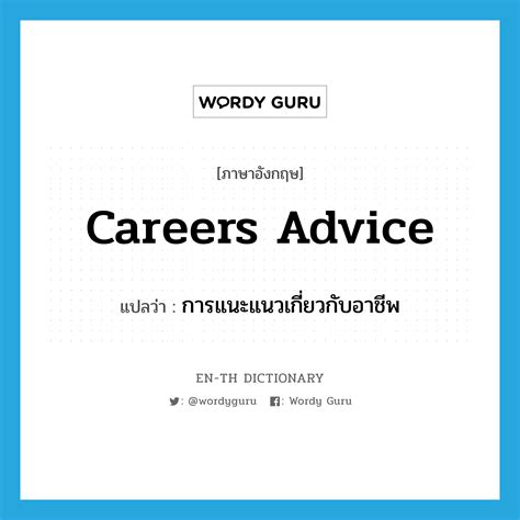 การแนะแนวเกี่ยวกับอาชีพ ภาษาอังกฤษ En Th Dictionary