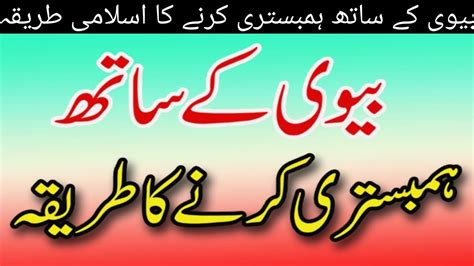 Bewi Se Humbistri Krny Ka Islami Trika بیوی سے ہمبستری کرنے کا اسلامی طریقہ Youtube
