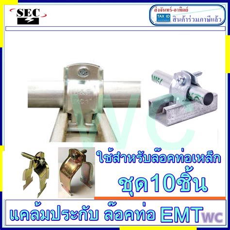 (10คู่) แคล้มประกับ แคล้มEMT ประกรับคู่ ล็อคท่อEMT ใช้คู่กับรางซี ล๊อค
