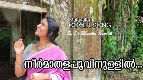 Kondoram official video song hd | #mohanlal #manjuwarrier #shreya ghoshal #mjayachandran. നീർമാതളപ്പൂവിനുള്ളിൽ | Aami Malayalam Movie Song Cover ...