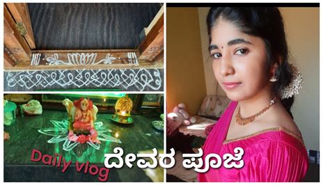 ನಾನು ಮಾಡಿದ ದೋಸೆ ನೋಡಿ ದಯವಿಟ್ಟು ಯಾರು ನಗಬೇಡಿ🙊😁।ದೇವರಿಗೆ ನನ್ನ ಚಿಕ್ಕ ಪೂಜೆ😊।daily Vlog Kannada Youtube
