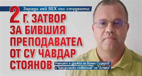 Заради гей sex със студенти 2 г затвор за бившия преподавател от СУ Чавдар Стоянов lupa bg