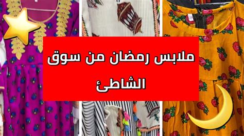 ملابس رمضان بأفضل الاسعار🌙⭐️ الجزء الثاني Youtube