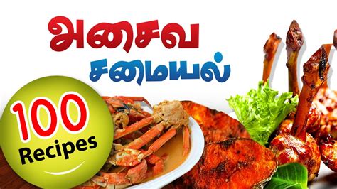 Tamil nadu (சுவையான தமிழ்நாடு சமையல்). Indian Non-Vegetarian Recipes | Indian Food Recipes | Non ...
