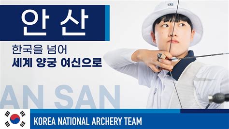 랭킹라운드에서 여자대표팀 막내 안산(광주여대)은 680점을 쏘며 올림픽기록으로 1위를 차지했다. 도쿄올림픽 양궁 국가대표 안산 '한국을 넘어 세계 양궁 ...