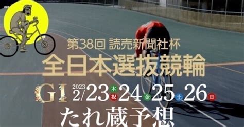 全日本選抜競輪🚴‍♀️最終日全レース、オール8点予想！買い目のみ♪｜たれ蔵