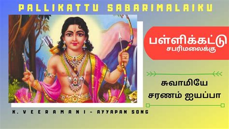 Ayyapa is considered to be the union of mohini and shiva. Pallikattu Sabarimalaiku | Ayyappan Song | K.Veeramani ...