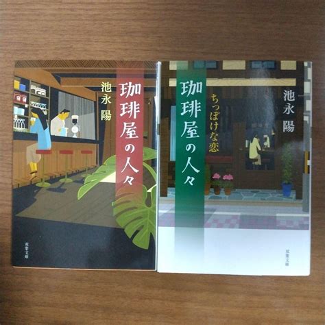 「珈琲屋の人々」2冊セット 池永陽 メルカリ