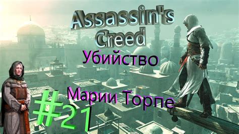 Прохождение Assassin s Creed 1 Часть 21 Убийство Марии Торпе
