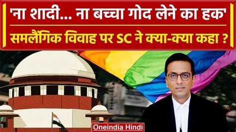 Same Sex Marriage CJI DY Chandrachud क बच क बड फसल जन कय