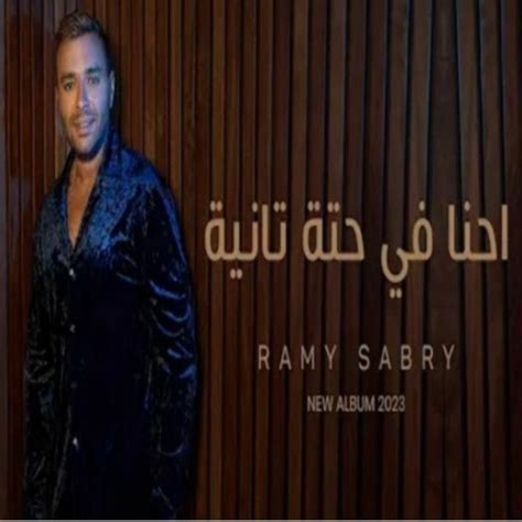 Stream Ramy Sabry Ehna Fi Heta Tanya 2023 رامي صبري احنا في حتة تانية By Exclusive Songs