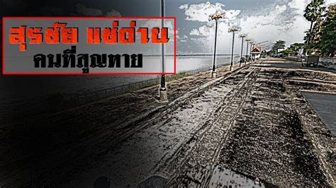 2485 ที่บ้านวัดสระ ตำบลท่าพญา อำเภอปากพนัง จังหวัด. "สุรชัย แซ่ด่าน" คนที่สูญหายไปอย่างไร้ร่องรอย l ปุ๊ระเบิด ...