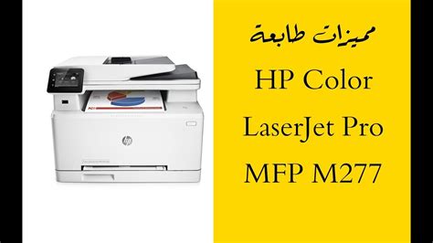 طابعة hp color laserjet cp1515 برامج تعريف. مميزات طابعة أج بي | HP Color LaserJet Pro MFP M277 - YouTube