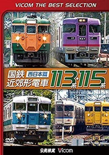 ビコム Best Selection Jnr Suburban Train Series 113 And 115 ～ West Japan