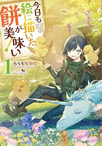 もちもち物質 今日も絵に描いた餅が美味い 第 巻 JP Files