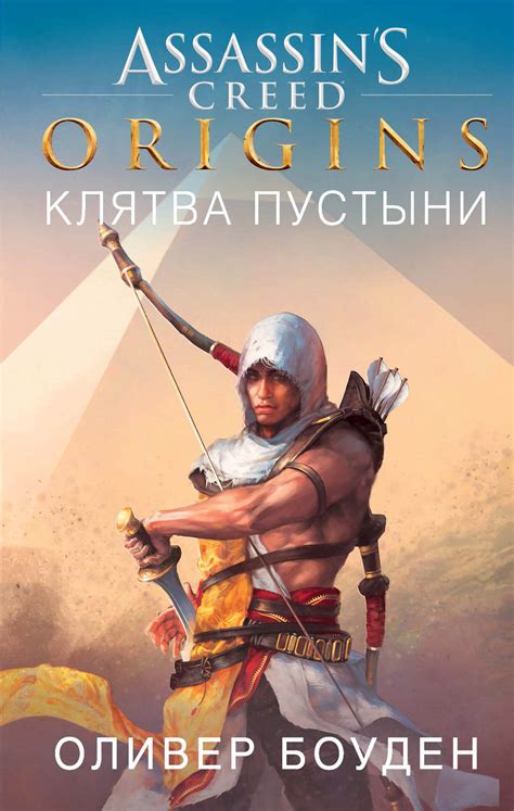 Оливер Боуден книга Assassins Creed Origins Клятва пустыни скачать
