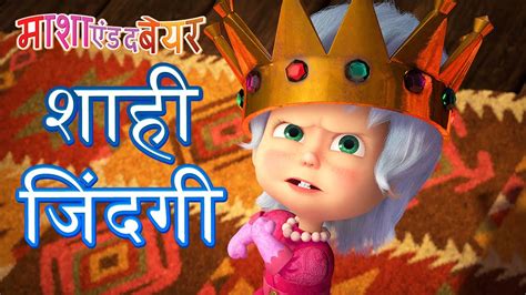 माशा एंड द बेयर 👱‍♀️🐻 शाही जिंदगी 👸 Masha And The Bear In Hindi Youtube