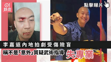 李嘉返內地拍劇受傷 質疑武術指導失專業｜01娛樂｜龍虎武師｜功夫 Youtube